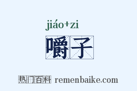 嚼子是什么意思的图片